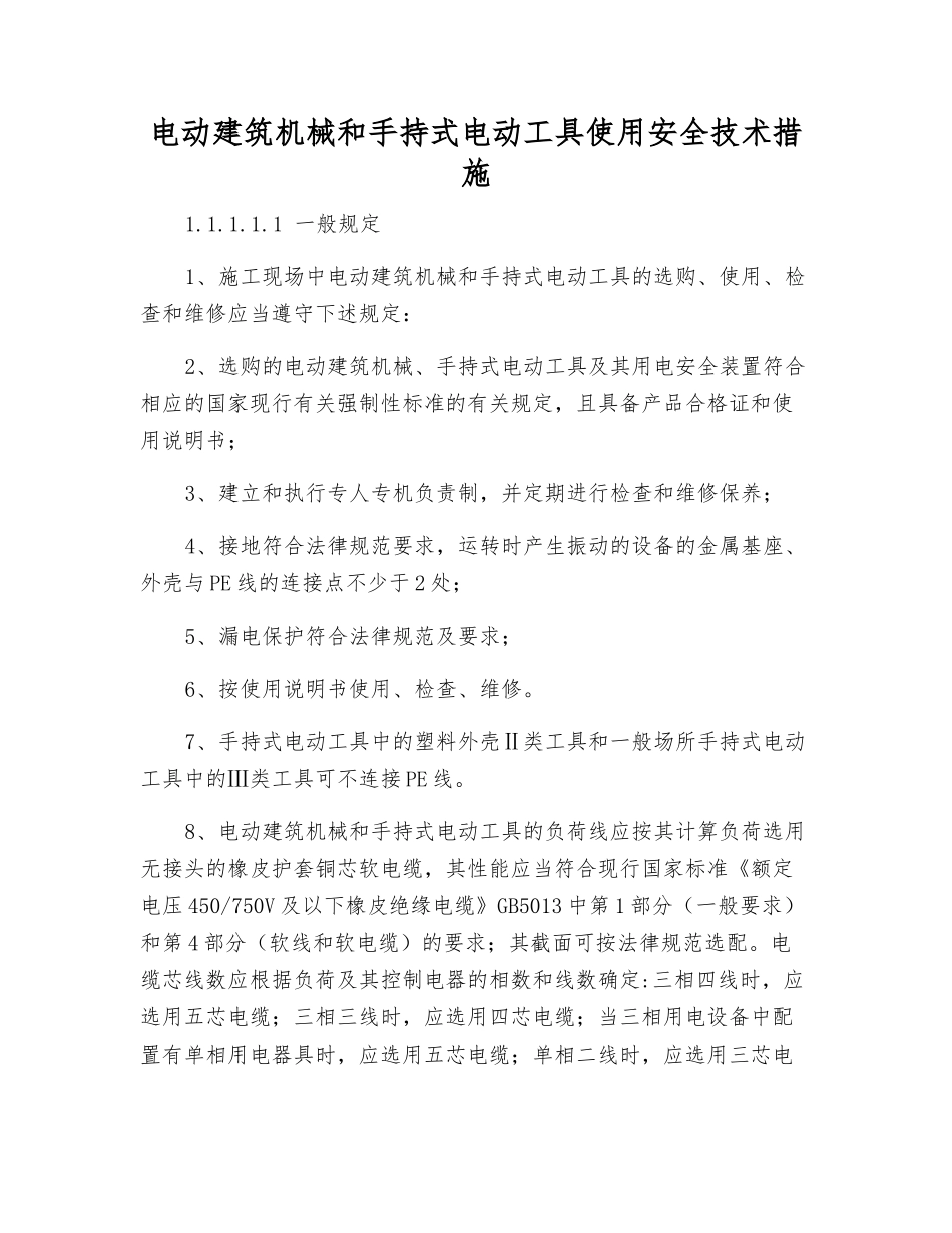 电动建筑机械和手持式电动工具使用安全技术措施_第1页
