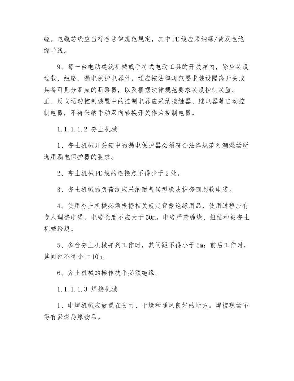 电动建筑机械和手持式电动工具使用安全技术措施_第2页
