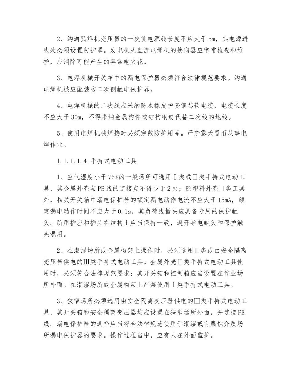 电动建筑机械和手持式电动工具使用安全技术措施_第3页