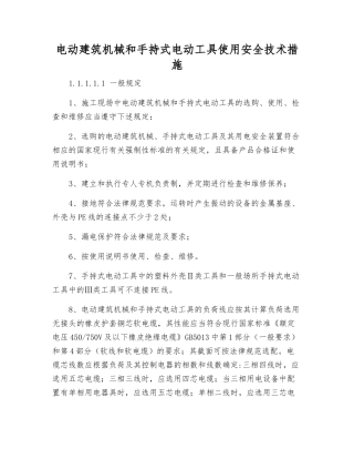 电动建筑机械和手持式电动工具使用安全技术措施