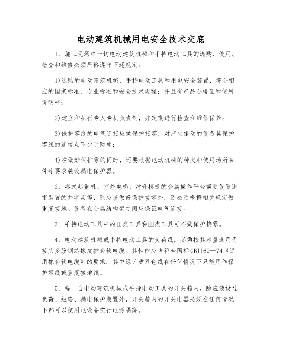 电动建筑机械用电安全技术交底_第1页