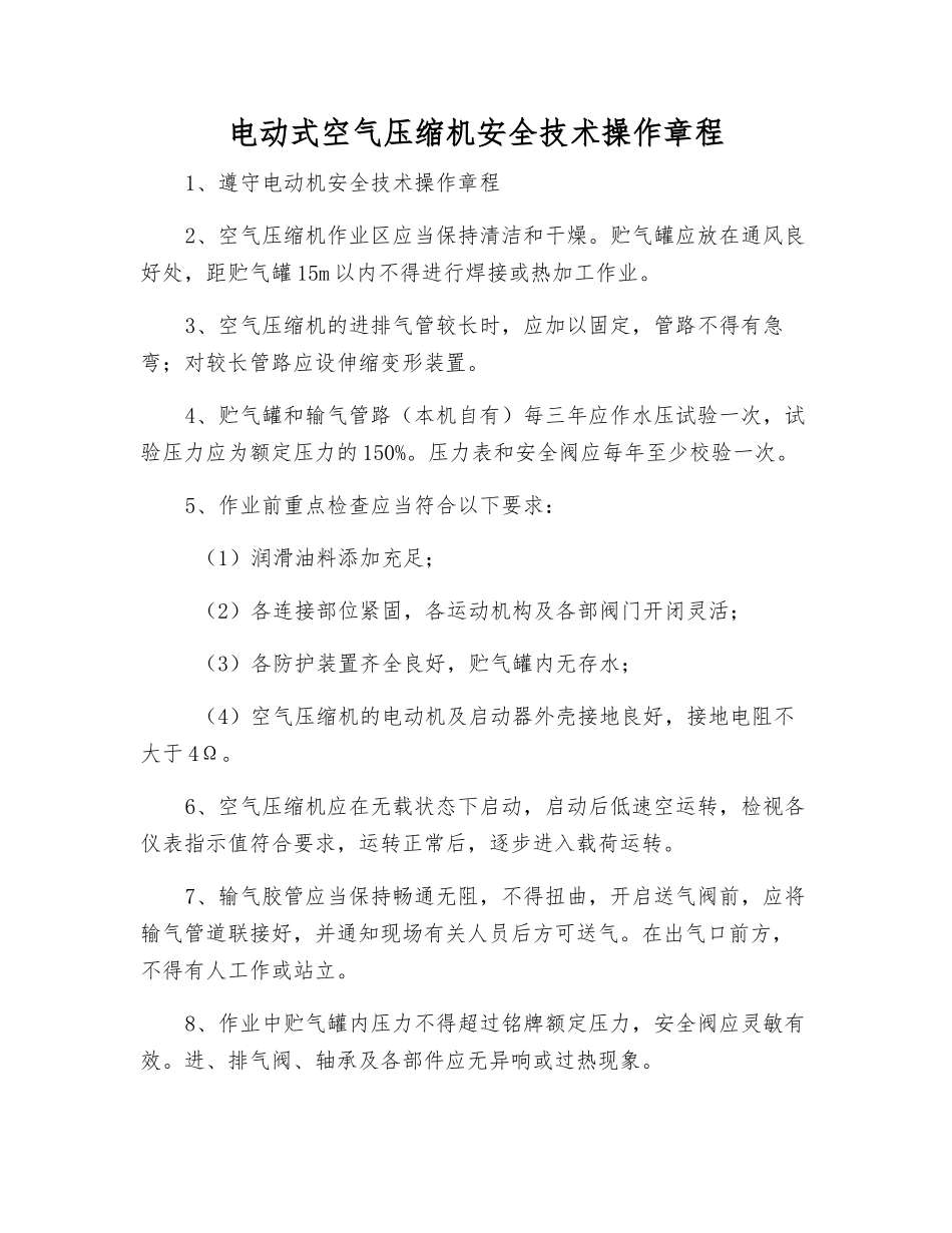 电动式空气压缩机安全技术操作规程_第1页
