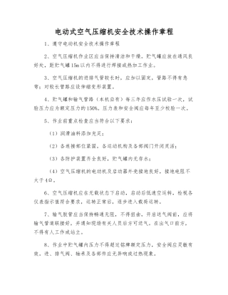 电动式空气压缩机安全技术操作规程