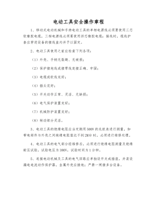 电动工具安全操作规程