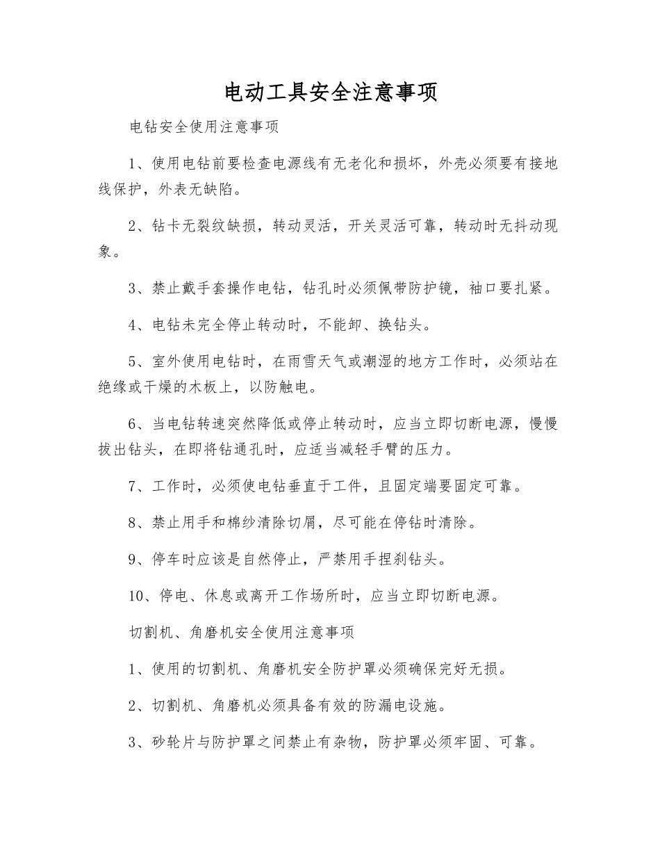 电动工具安全注意事项_第1页