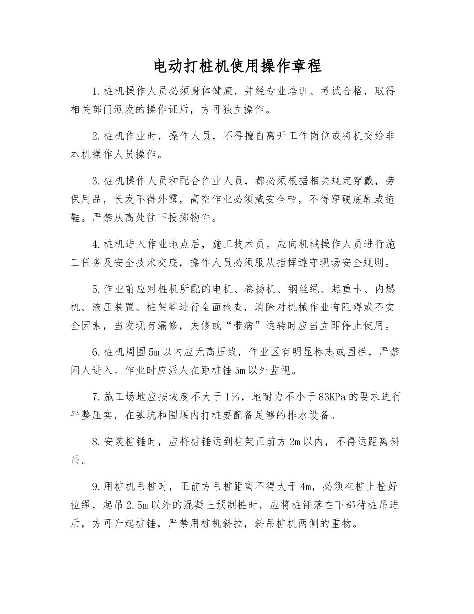 电动打桩机使用操作规程_第1页