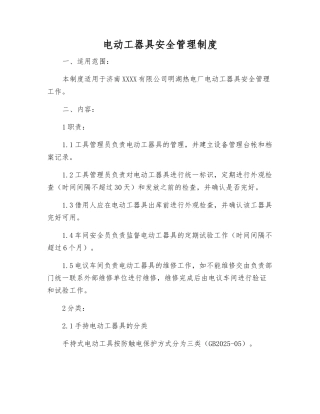 电动工器具安全管理制度