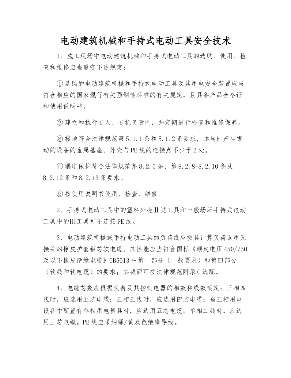 电动建筑机械和手持式电动工具安全技术_第1页