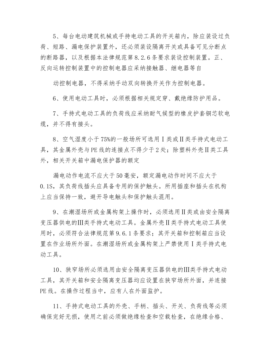 电动建筑机械和手持式电动工具安全技术_第2页
