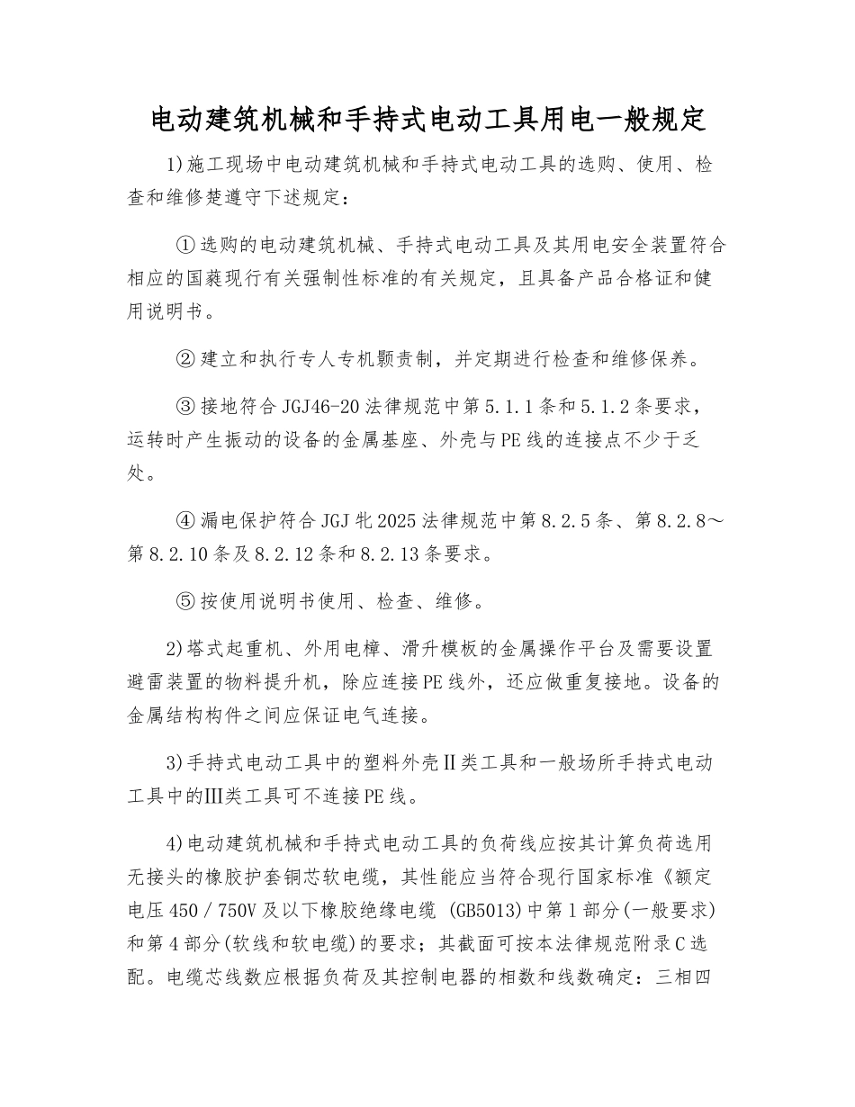 电动建筑机械和手持式电动工具用电一般规定_第1页