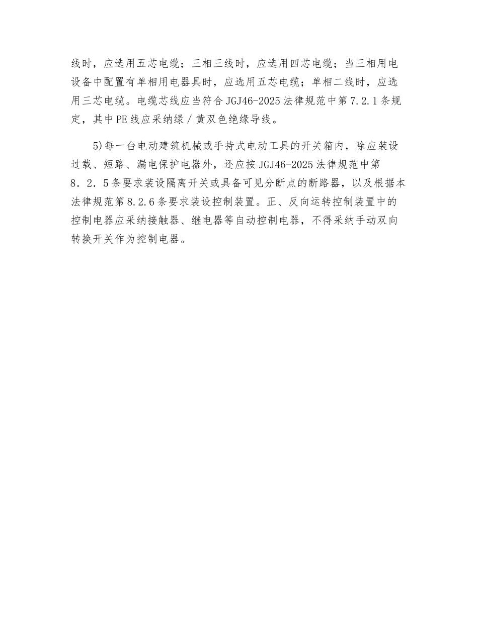 电动建筑机械和手持式电动工具用电一般规定_第2页