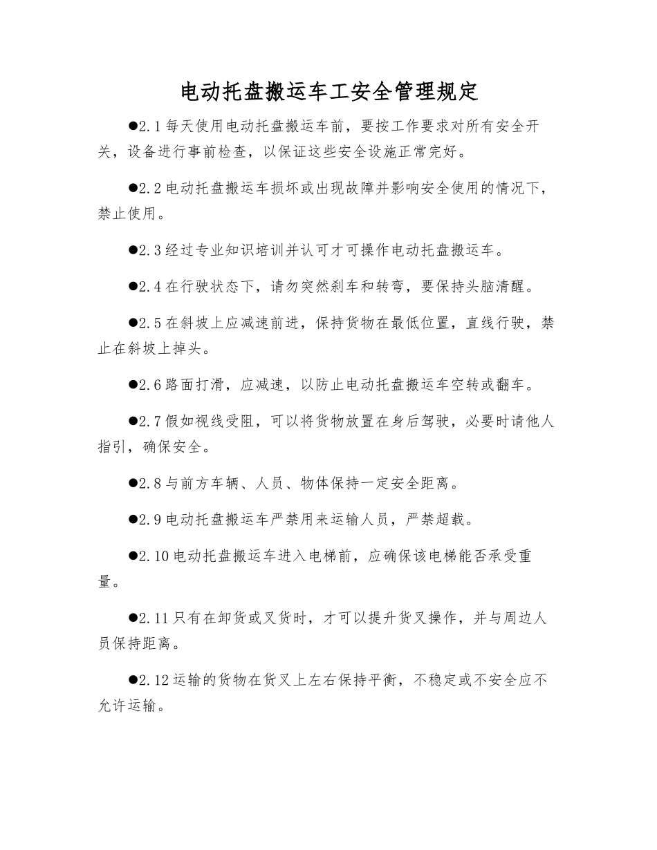 电动托盘搬运车工安全管理规定_第1页
