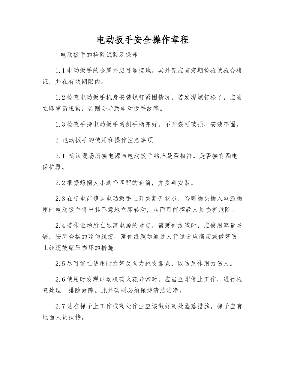 电动扳手安全操作规程_第1页