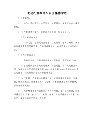 电动托盘搬运车安全操作规程