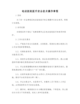 电动扭矩扳手安全技术操作规程