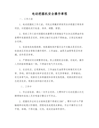 电动挖掘机安全操作规程