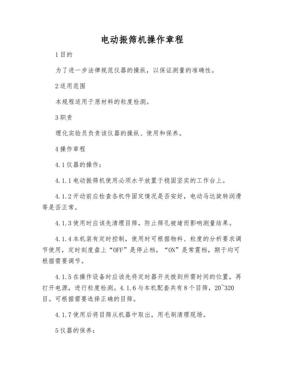 电动振筛机操作规程_第1页