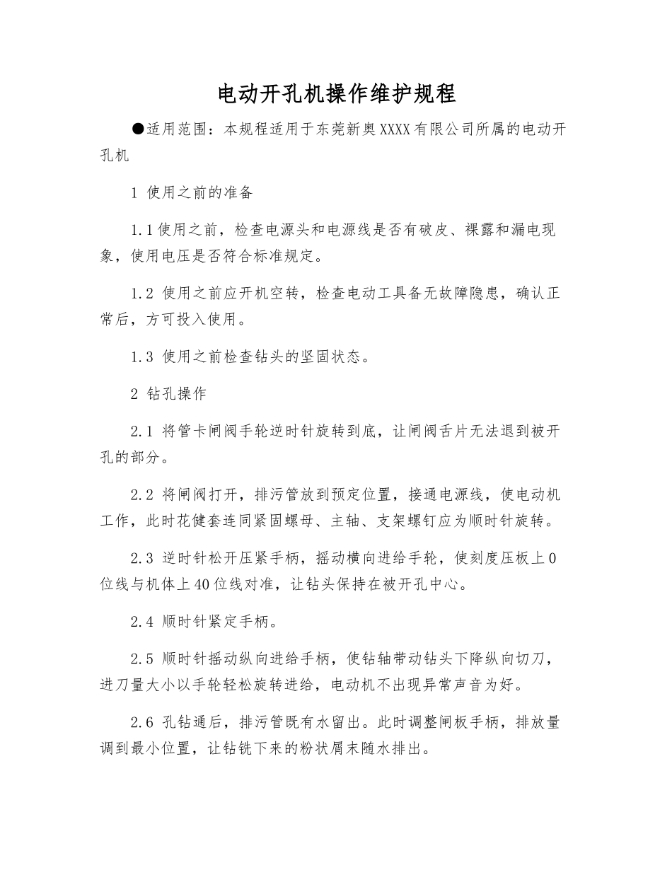 电动开孔机操作维护规程_第1页