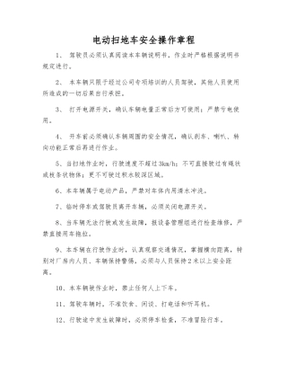 电动扫地车安全操作规程