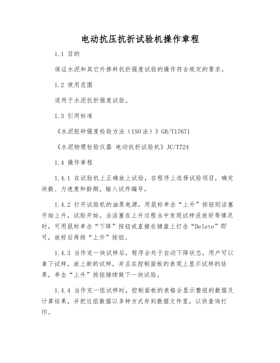 电动抗压抗折试验机操作规程_第1页