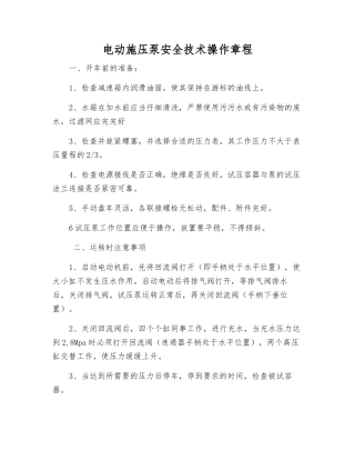 电动施压泵安全技术操作规程