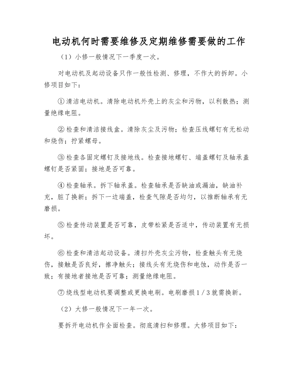 电动机何时需要维修及定期维修需要做的工作_第1页