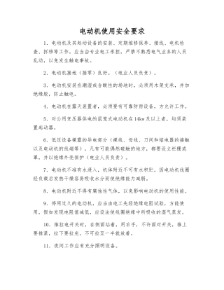 电动机使用安全要求
