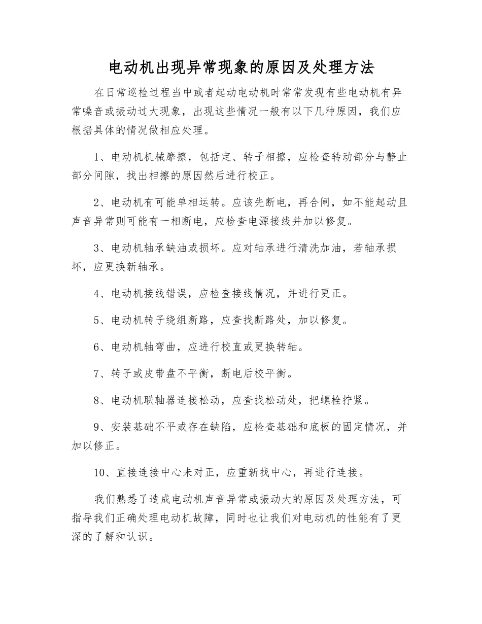 电动机出现异常现象的原因及处理方法_第1页