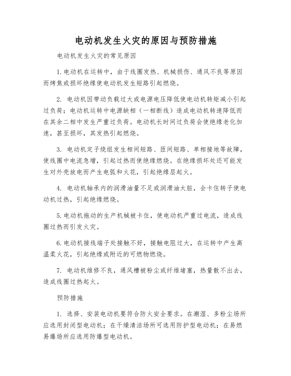 电动机发生火灾的原因与预防措施_第1页