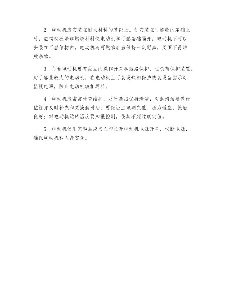 电动机发生火灾的原因与预防措施_第2页