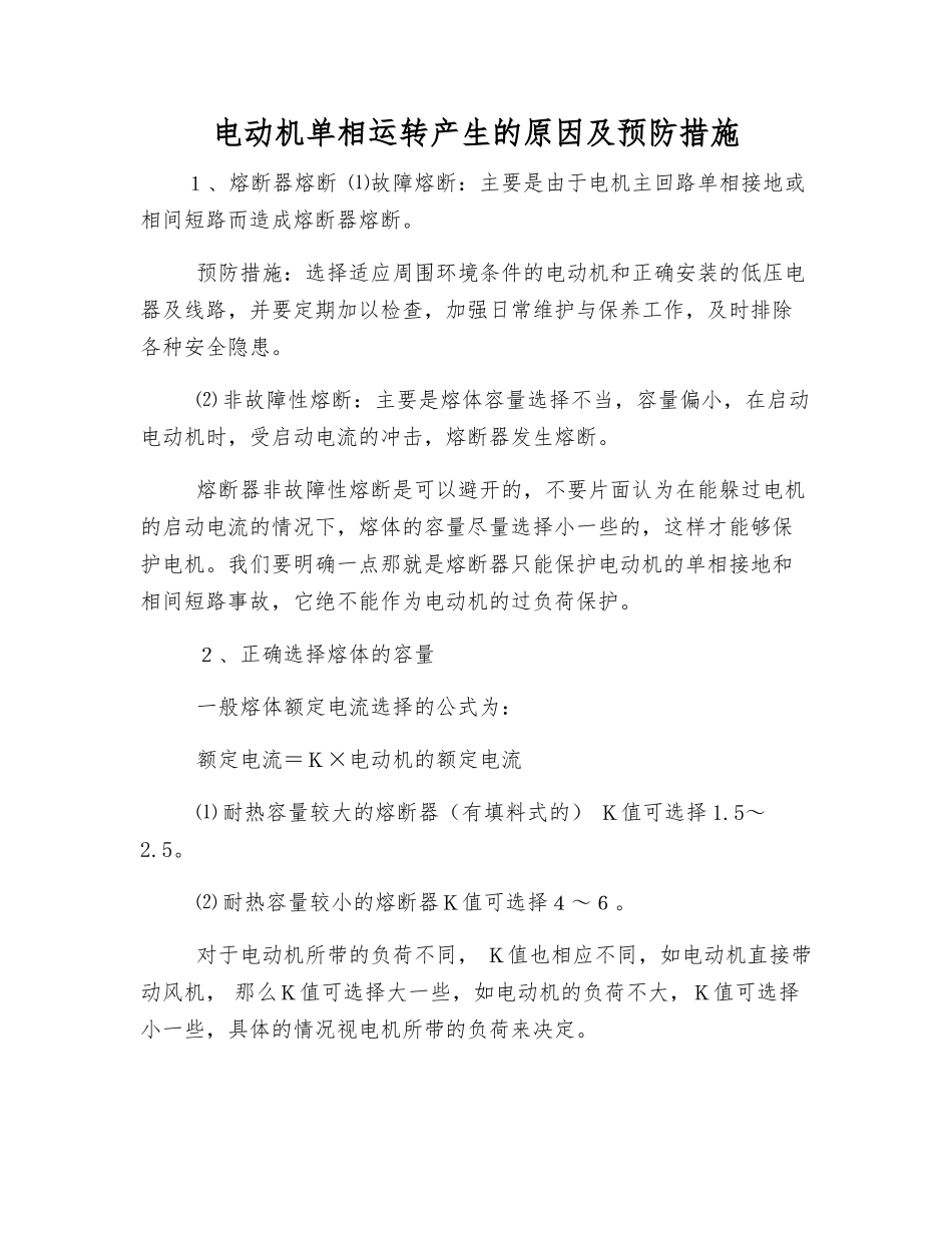 电动机单相运行产生原因及预防措施_第1页