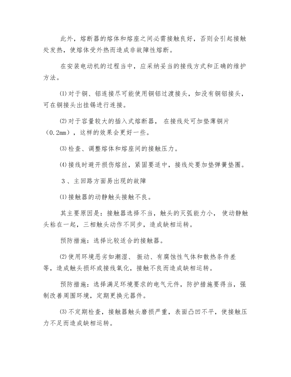 电动机单相运行产生原因及预防措施_第2页