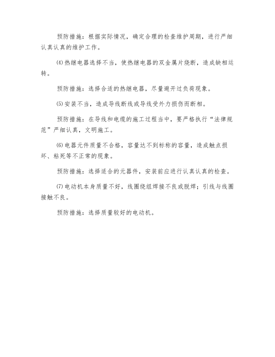 电动机单相运行产生原因及预防措施_第3页