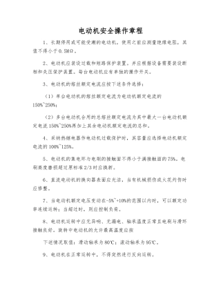 电动机安全操作规程
