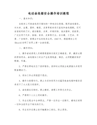 电动曲线锯安全操作培训教程