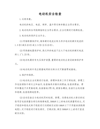 电动机安全检查