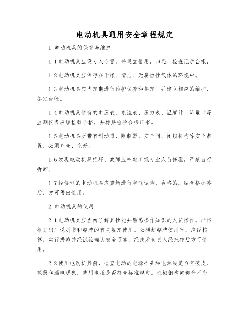 电动机具通用安全规定_第1页