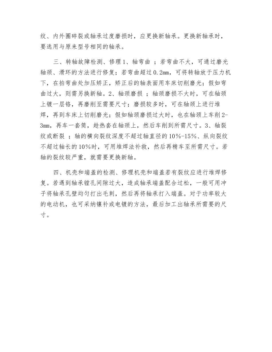 电动机常见机械故障维护_第2页
