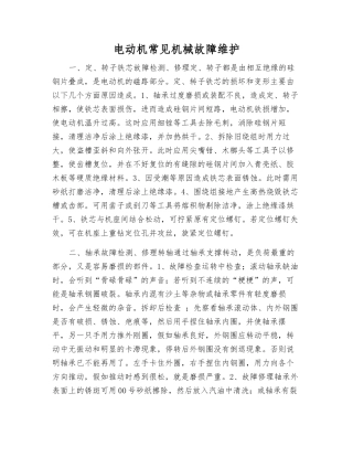 电动机常见机械故障维护