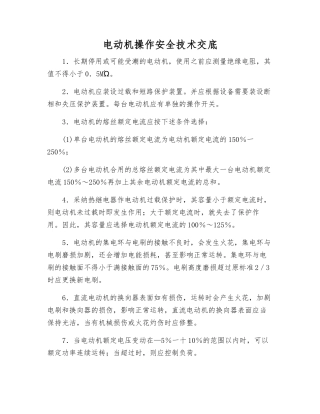 电动机操作安全技术交底