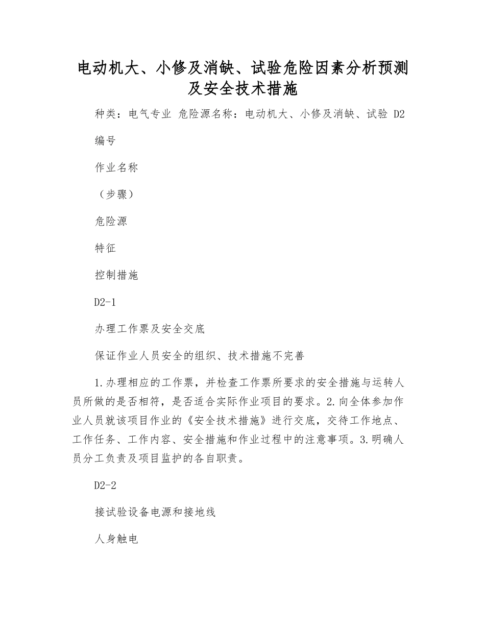 电动机大、小修及消缺、试验危险因素分析预测及安全技术措施_第1页