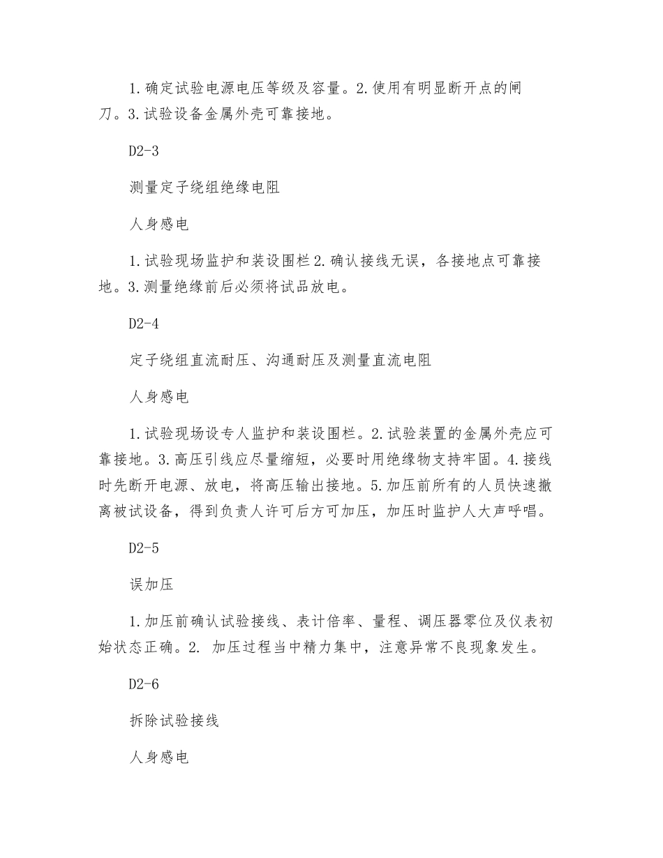 电动机大、小修及消缺、试验危险因素分析预测及安全技术措施_第2页