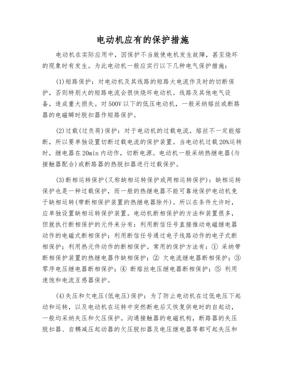 电动机应有的保护措施_第1页