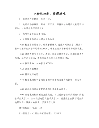 电动机检修标准