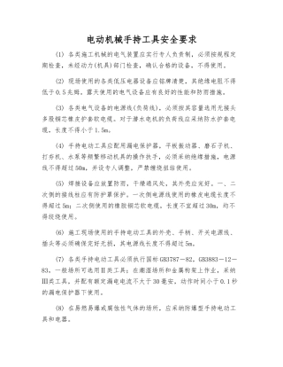 电动机械手持工具安全要求