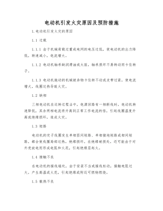 电动机引发火灾原因及预防措施