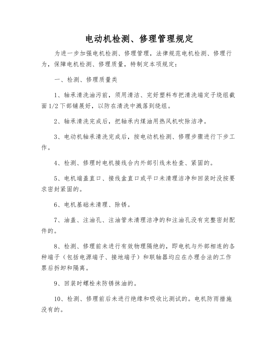 电动机检修管理规定_第1页