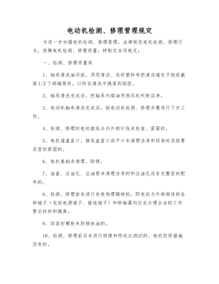 电动机检修管理规定