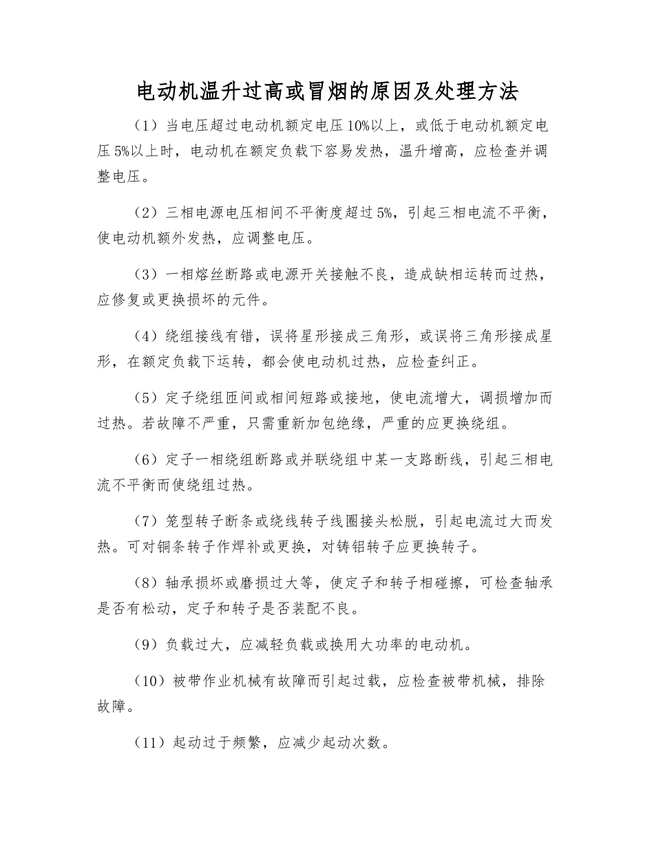 电动机温升过高或冒烟的原因及处理方法_第1页