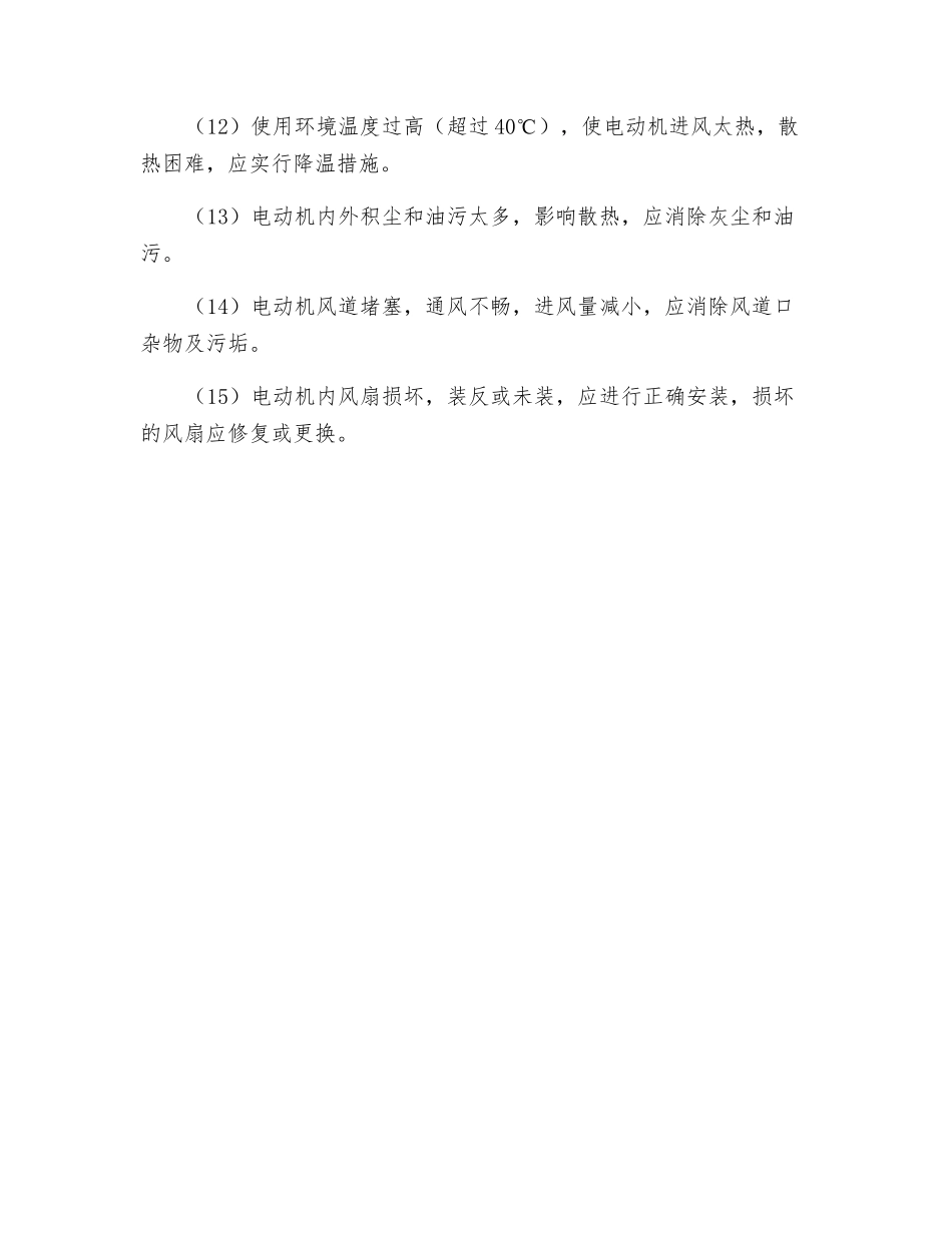 电动机温升过高或冒烟的原因及处理方法_第2页